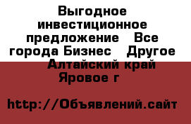 Выгодное инвестиционное предложение - Все города Бизнес » Другое   . Алтайский край,Яровое г.